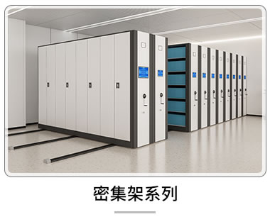 密集架系列