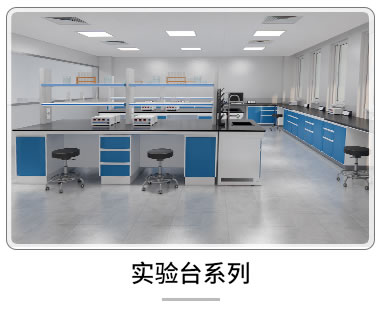 实验台系列